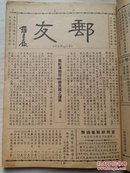邮友（第二期--第十二期合订）中华民国三十五年（1946）无锡集邮研究会发行出版的地方性集邮期刊