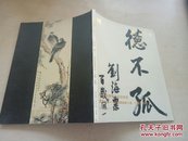 2015年秋季艺术品拍卖会沧海一粟——刘海粟收藏法书.文献.故物
