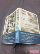 ◇日文原版书 组织の不条理―なぜ企业は日本陆军の辙を踏みつづける 菊泽研宗