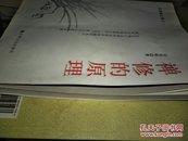 宋智明文集之一：禅修的原理，