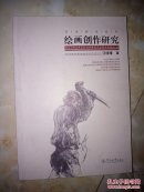 绘画创作研究(汪晓曙签名)