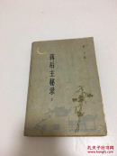 蒋后主秘录 上 下 包邮