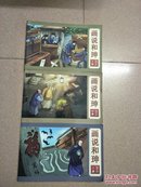 画说和珅：漫话丛刊恭王府动漫出版物系列（全三册）