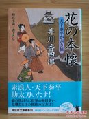 日文二手原版 64开本  花の本懐  天下泰平かぶき旅