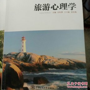 《旅游心理学》