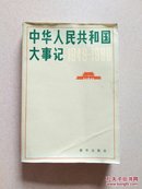 中华人民共和国大事记1949~1980