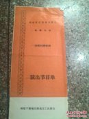畬家风情音画演出节目单