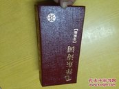 毛泽东诗词【金质版】 32开精装，镀金书口，2002年2月 第1版第1次印刷