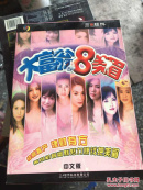 大富翁8美眉 中文版 1