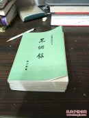 金陵残照记：之一酒畔谈兵录 之二关内远东一局棋 之四逐鹿陕川康 之五黑网录 (并入箱号k78,包邮发邮局挂刷，一天内发货)