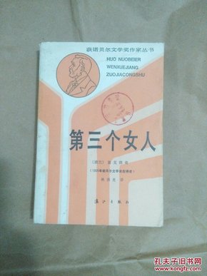 第三个女人(印数20600册)