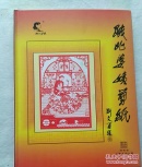 陕北婆姨剪纸