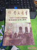 群众文艺1951年八卷三期，图多，都是红色内容，值得收藏20180127