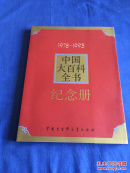 1978至1993中国大百科全书纪念册