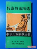 中华儿童故事丛书：传奇故事精选