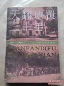 天翻地覆三十年（第二册）