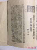 江海活叶文选(一) 1948年4月28日、时事活叶文选(一)1947年11月12日两种创刊号及另两期江海活叶文选