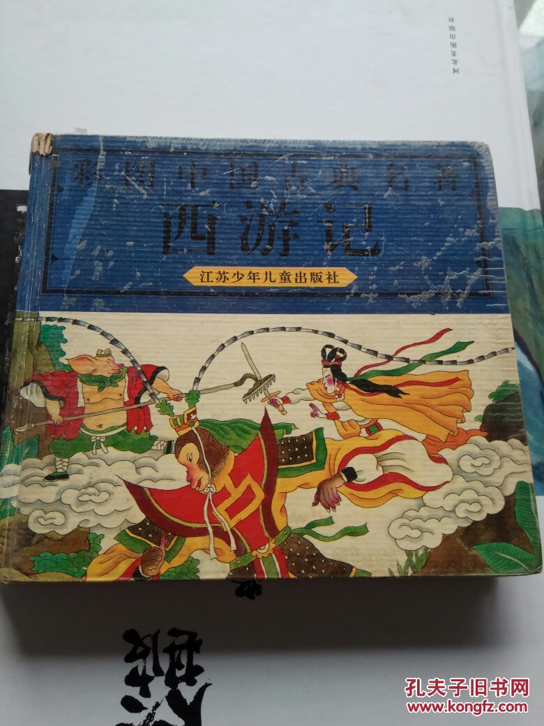 西游记——彩图中国古典名著