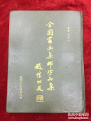 全国书画集邮珍品集