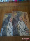 曹雪芹别传（上.下）