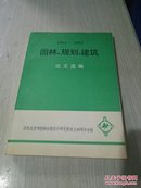 园林.规划.建筑.论文选编1953-1993