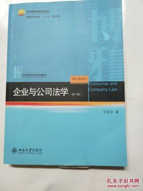 北京高等教育精品教材·普通高等教育“十二五”规划教材：企业与公司法学（第6版）