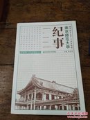 南京师范大学纪事 1991-2011