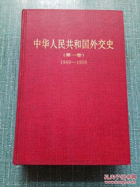 中华人民共和国外交史 1949—1956·1957-1969·两本合售·精装1版1印·F2