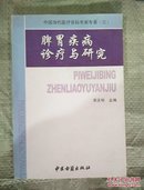 中国当代医疗百科专家专著（三）脾胃疾病诊疗与研究，