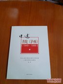 口述普陀(沪西)(1949一1999)