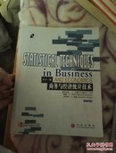 商务与经济统计技术：（第11版）