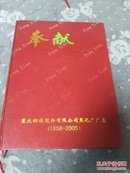 奉献   重庆钢铁股份有限公司焦化厂厂志（1958-2005）