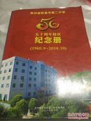 贵州省凯里市第二中学五十周年校庆纪念册（1960-2010）