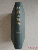 兵器与技术1969年通卷第206一271号(日文)