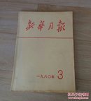 新华月报。1980全第三号，文献版。C40。