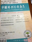 中国矫形外科杂志1999年第6卷第2一12期（合订本）