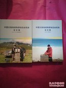 中国大陆地球物理场流动观测论文集【2015年-形变部分.2015年-重力和地磁部分】两本合售