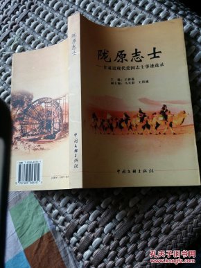 陇原志士---甘肃近现代爱国志士事迹选录