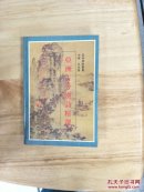 亚洲古今汉诗精选     中国、日本卷