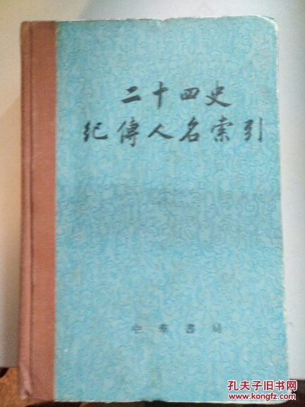 二十四史纪传人名索引