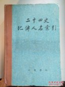 二十四史纪传人名索引