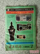 电大经济1984年第7期（总第13期）