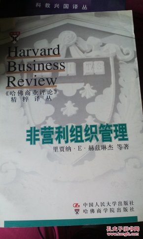 非营利组织管理  哈佛商业评论精粹译丛