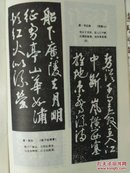 书法艺术1991.6书法珍品：苏轼《自叙帖》赵孟頫《后赤壁赋》黄庭坚《花气贴》米芾《临怀素贴》王羲之《远宦贴》赵孟頫《草书诗碑》李白《夜下征虏亭》唐.韦应物《西塞山》王安石《题舫子》