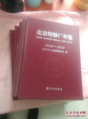 北京印钞厂年鉴（2002-2007年，2002-2003是合订本，5册合售精装）