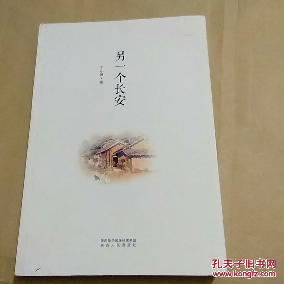 另一个长安