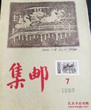 集邮1956年(全12册)