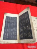 唐故辅国大将军符公神道碑.阙里藏真帖后赤壁赋，松江野人题诗一首，朱砂笔墨题写！嘉庆戊辰年，煦斋英和临帖！