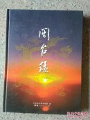 闽台缘(大型画册)