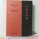 中国名词迭(盒精)新释汉文大系日文原版